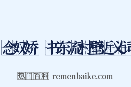 念奴娇·书东流村壁近义词是什么意思的图片